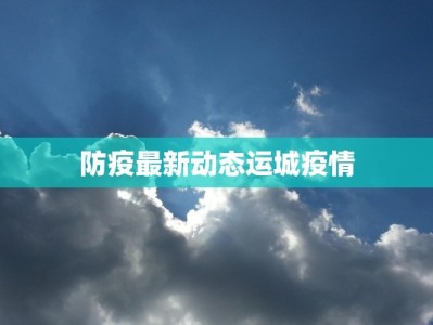 云南云城最新疫情：守护健康，拥抱美好生活