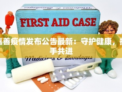 嘉善疫情发布公告最新：守护健康，携手共进