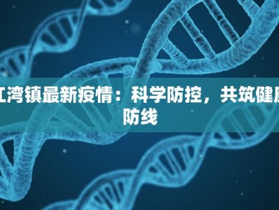 江湾镇最新疫情：科学防控，共筑健康防线