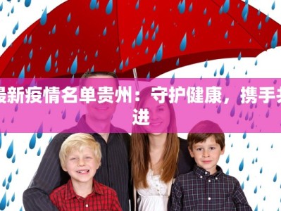 最新疫情名单贵州：守护健康，携手共进