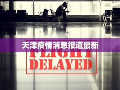 天津疫情消息报道最新