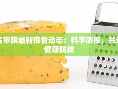 乌审旗最新疫情动态：科学防控，共筑健康防线