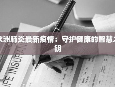 欧洲肺炎最新疫情：守护健康的智慧之钥