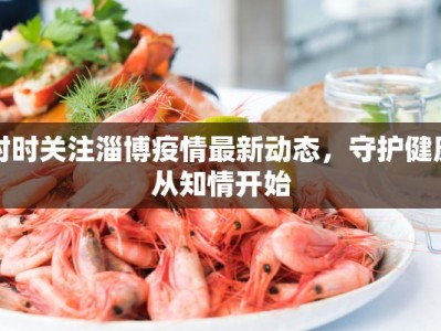 亭南县最新疫情通报