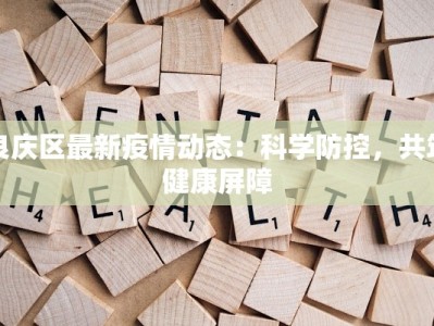 良庆区最新疫情动态：科学防控，共筑健康屏障