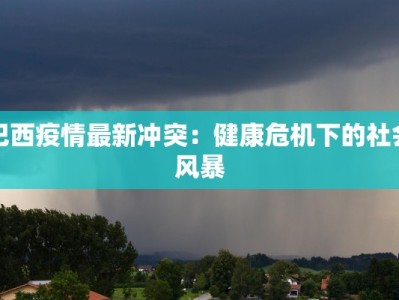 八门市最新疫情通报