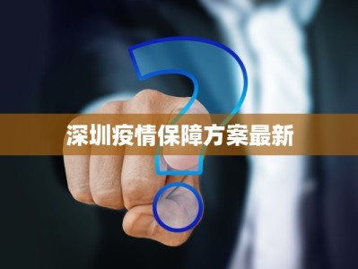 浙江援沪名单疫情最新：温暖力量，守护健康长城