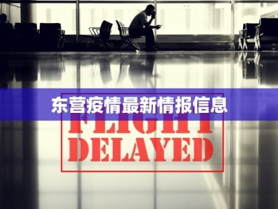东营疫情最新情报信息