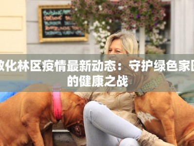 敦化林区疫情最新动态：守护绿色家园的健康之战