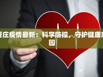 临沂头条最新疫情通报