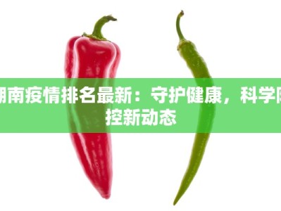 出入随州最新通知疫情：安全出行，健康同行