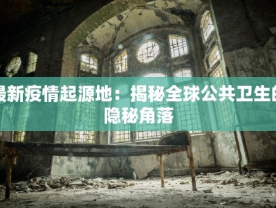 儋州疫情评价最新：防控有方，韧性绽放