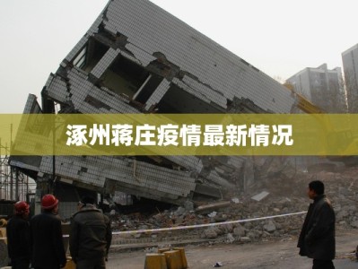 涿州蒋庄疫情最新情况