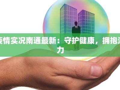 疫情实况南通最新：守护健康，拥抱活力