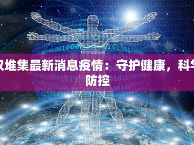 双堆集最新消息疫情：守护健康，科学防控