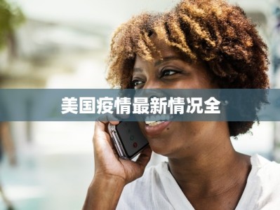 美国疫情最新情况全
