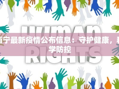 广西灵丘最新疫情：科学防控下的平安守护