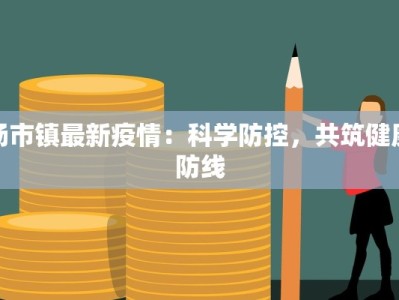 杨市镇最新疫情：科学防控，共筑健康防线