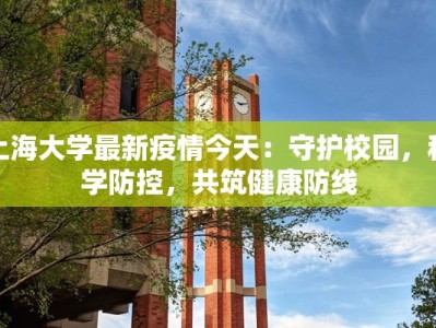 上海大学最新疫情今天：守护校园，科学防控，共筑健康防线
