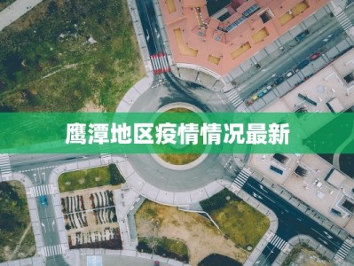 鹰潭地区疫情情况最新