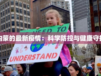 内蒙的最新疫情：科学防控与健康守护