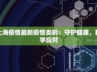 上海疫情最新疫情类别：守护健康，科学应对