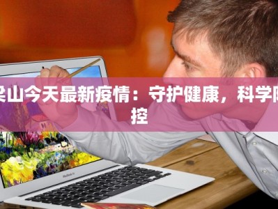 海口今天疫情最新：安心出行，守护健康新生活