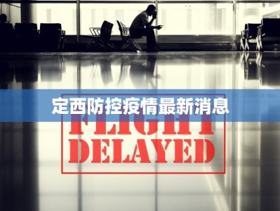 定西防控疫情最新消息