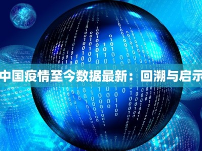 中国疫情至今数据最新：回溯与启示