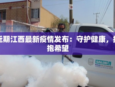近期江西最新疫情发布：守护健康，拥抱希望