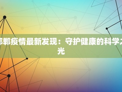 无锡站最新疫情：科学防控，安心出行