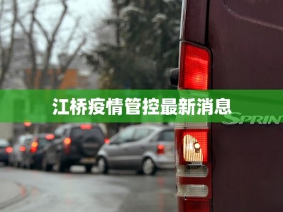 江桥疫情管控最新消息
