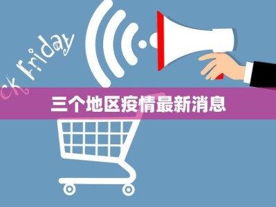 三个地区疫情最新消息