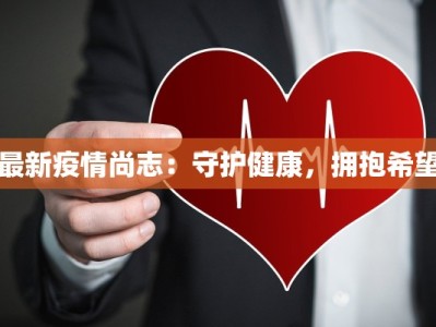 最新疫情尚志：守护健康，拥抱希望
