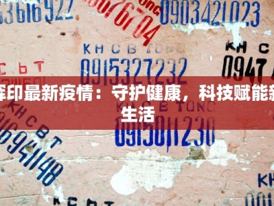 苏州碧波最新疫情：守护健康，碧波依旧荡漾