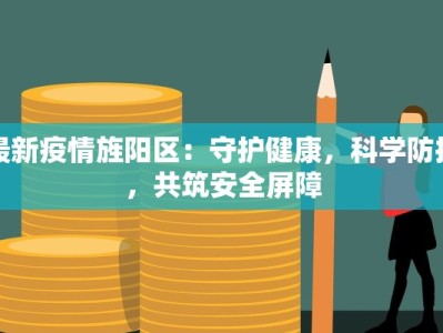 最新疫情旌阳区：守护健康，科学防控，共筑安全屏障