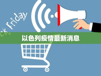 以色列疫情最新消息