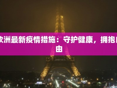 汕头帝豪疫情最新情况