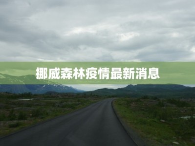 挪威森林疫情最新消息