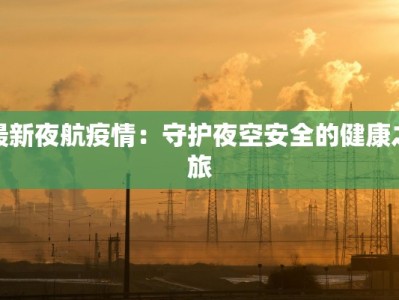 台安疫情最新情报情况