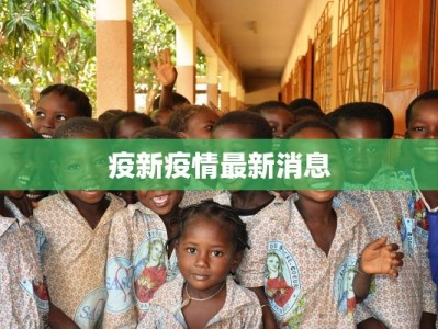 沧县疫情开学时间最新