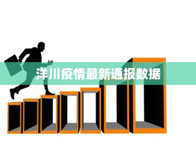 洋川疫情最新通报数据