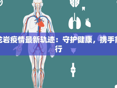 龙岩疫情最新轨迹：守护健康，携手前行
