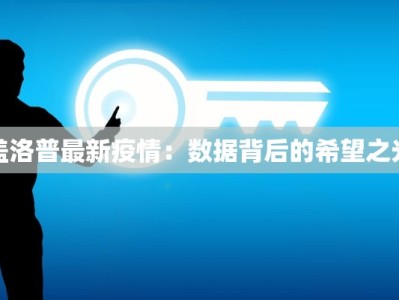盖洛普最新疫情：数据背后的希望之光
