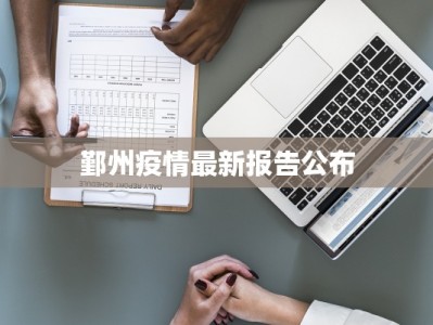 鄞州疫情最新报告公布
