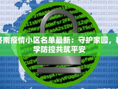 济南疫情小区名单最新：守护家园，科学防控共筑平安