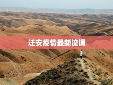 迁安疫情最新流调