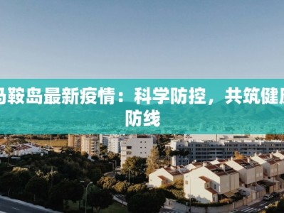 马鞍岛最新疫情：科学防控，共筑健康防线