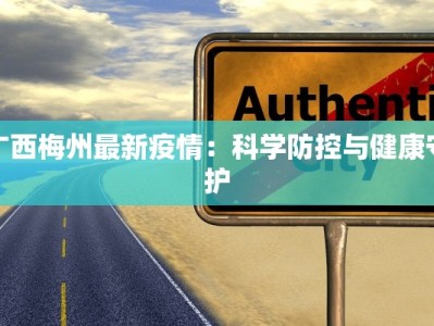 广西梅州最新疫情：科学防控与健康守护