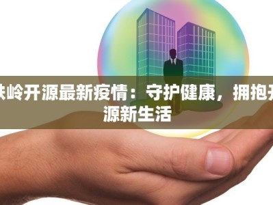 沈阳疫情确诊情况最新